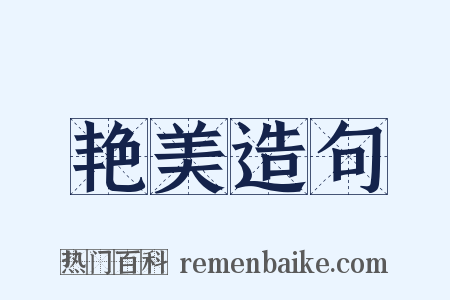 艳美造句是什么意思的图片